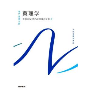 薬理学 第15版 疾病のなりたちと回復の促進 3 系統看護学講座 専門基礎分野/吉岡充弘(著者