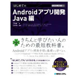 はじめてのAndroidアプリ開発 Java編 TECHNICAL MASTER/山内直(著者),山...