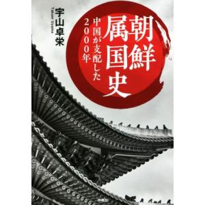 朝鮮属国史 中国が支配した2000年 扶桑社文庫/宇山卓栄(著者)　