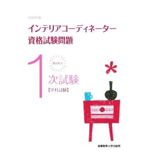 徹底解説 1次試験インテリアコーディネーター資格試験問題(2022年版) 学科試験/産業能率大学出版...