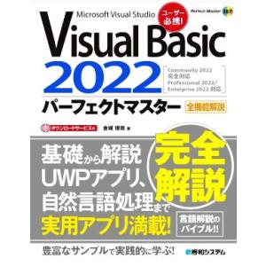 Visual Basic 2022 パーフェクトマスター Perfect Master/金城俊哉(著...