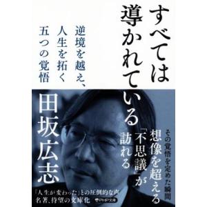 すべては導かれている 逆境を越え、人生を拓く 五つの覚悟 PHP文庫/田坂広志(著者)