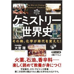 ケミストリー世界史 その時、化学が時代を変えた！ PHP文庫/大宮理(著者)