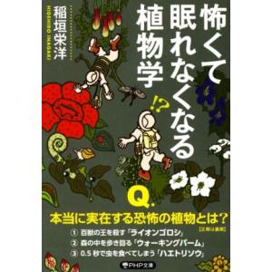 怖くて眠れなくなる植物学 PHP文庫/稲垣栄洋(著者)　