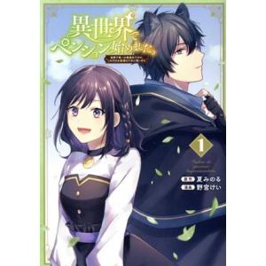 異世界でペンション始めました。(1) 世界で唯一の黒魔女ですが、この力はお客様のために使います。 ガ...