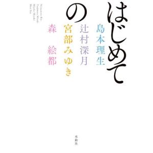 はじめての／アンソロジー(著者),島本理生(著者),辻村深月(著者),宮部みゆき(著者),森絵都(著者)