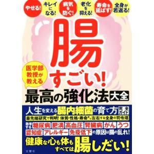 腸すごい！医学部教授が教える最高の強化法大全/文響社(編者)
