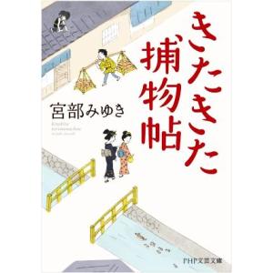 きたきた捕物帖 PHP文芸文庫/宮部みゆき(著者)