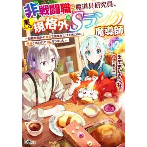 非戦闘職の魔道具研究員、実は規格外のSランク魔導師(2) 勤務時間外に無給で成果を上げてきたのに無能...