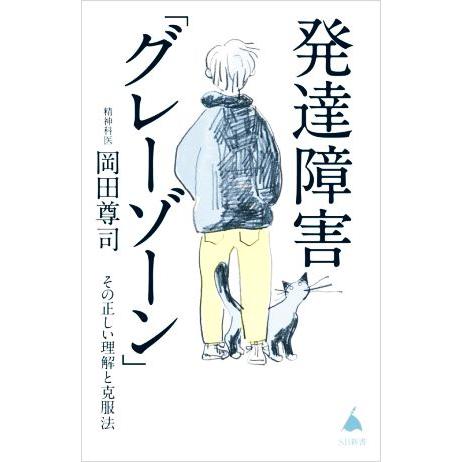 発達障害「グレーゾーン」 その正しい理解と克服法 SB新書572/岡田尊司(著者)