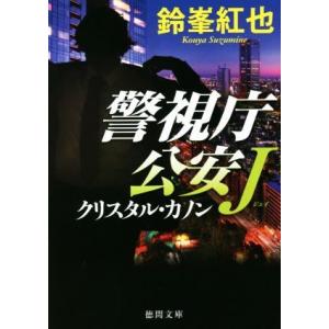 クリスタル・カノン 警視庁公安Ｊ 徳間文庫／鈴峯紅也(著者)