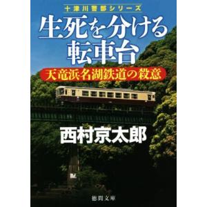 生死を分ける転車台　天竜浜名湖鉄道の殺意 十津川警部シリーズ 徳間文庫／西村京太郎(著者)