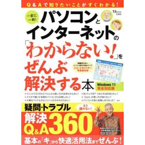 パソコンとインターネットの「わからない！」をぜんぶ解決する本 Windows11 完全対応版 TJ ...