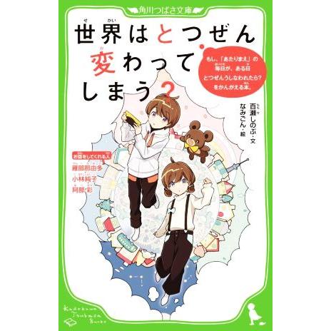 世界はとつぜん変わってしまう？ もし、「あたりまえ」の毎日が、ある日とつぜんうしなわれたら？をかんが...