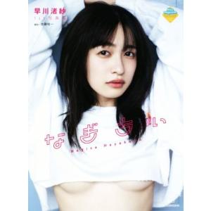 早川渚紗1st写真集 なぎちぃ/佐藤佑一(写真家...の商品画像