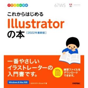 これからはじめるIllustratorの本(2022年最新版) デザインの学校/ロクナナワークショッ...