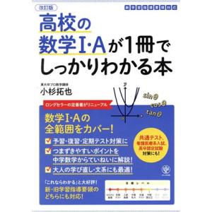 高校の数学I・Aが1冊でしっかりわかる本 改訂版/小杉拓也(著者)