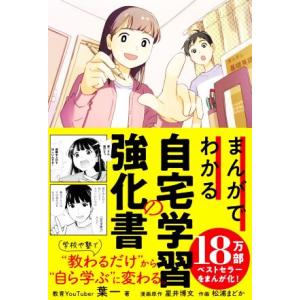 まんがでわかる自宅学習の強化書/葉一(著者),松浦まどか(イラスト),星井博文