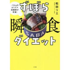 ずぼら瞬食ダイエット -12キロのカリスマ保健師が考案！/松田リエ(著者)