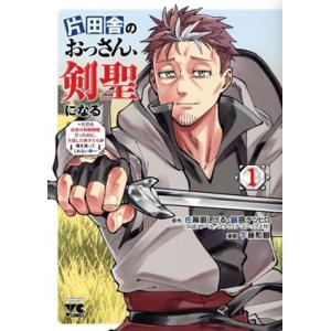 片田舎のおっさん、剣聖になる(1) ただの田舎の剣術師範だったのに、大成した弟子たちが俺を放ってくれ...