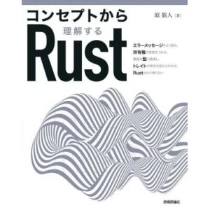 コンセプトから理解するRust/原旅人(著者)　