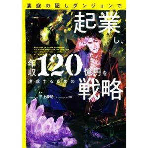 裏庭の隠しダンジョンで「起業」し、年収120億円を達成するための戦略 アース・スターノベル/三上康明...