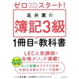 ゼロからスタート！高井薫の簿記3級1冊目の教科書/高井薫(著者),LEC東京リーガルマインド(監修