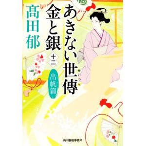 あきない世傳　金と銀(十二) 出帆篇 ハルキ文庫時代小説文庫／高田郁(著者)