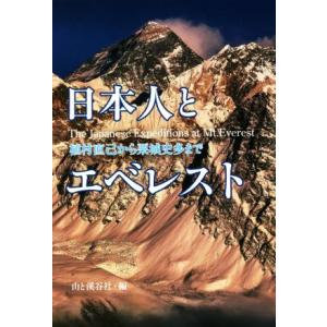 日本人とエベレスト　植村直己から栗城史多まで／山と渓谷社(編者)