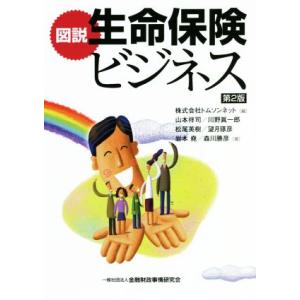 図説　生命保険ビジネス　第２版／森川勝彦(著者),山本祥司(著者),川野眞一郎(著者),松尾英樹(著...