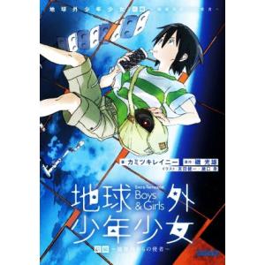 地球外少年少女(前編) 地球外からの使者 ガガガ文庫/カミツキレイニー(著者),磯光雄(