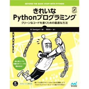 きれいなPythonプログラミング クリーンなコードを書くための最適な方法/Al Sweigart(...