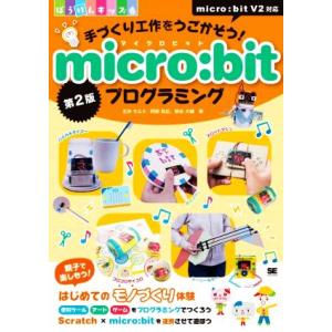 手づくり工作をうごかそう！ｍｉｃｒｏ：ｂｉｔプログラミング　第２版 ぼうけんキッズ／石井モルナ(著者...