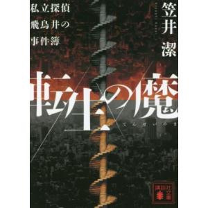 転生の魔 私立探偵飛鳥井の事件簿 講談社文庫/笠井潔(著者)