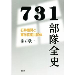 731部隊全史 石井機関と軍学官産共同体/常石敬一(著者)