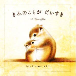 きみのことがだいすき/いぬいさえこ(著者)