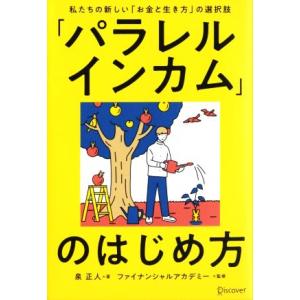 「パラレルインカム」のはじめ方 私たちの新しい「お金と生き方」の選択肢／泉正人(著者)