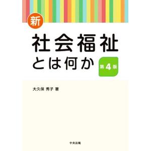 新・社会福祉とは何か 第4版/大久保秀子(著者)