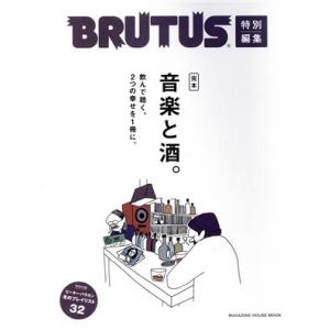 完本 音楽と酒。 MAGAZINE HOUSE MOOK BRUTUS特別編集/マガジンハウス(編者...