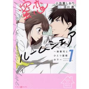 蜜恋ルームシェア　〜御曹司とひとつ屋根の下〜(１) マーマレードＣ／小池菓しおり(著者),涼川凛(原...