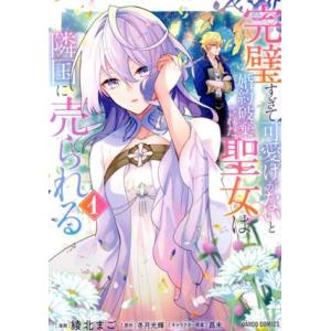 完璧すぎて可愛げがないと婚約破棄された聖女は隣国に売られる(1) ガルドC/綾北まご(著者),冬月光...