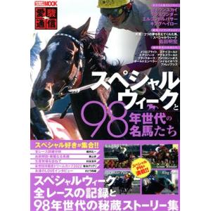 愛駿通信　スペシャルウィークと９８年世代の名馬たち ＨＯＢＢＹ　ＪＡＰＡＮ　ＭＯＯＫ／ホビージャパン...