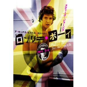 ロンリー・ボーイ　ア・セックス・ピストル・ストーリー／スティーヴ・ジョーンズ(著者),川田倫代(訳者)｜bookoffonline2