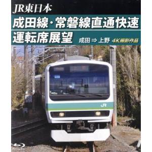 ＪＲ東日本　成田線・常磐線直通快速運転席展望　成田　⇒　上野　４Ｋ撮影作品（Ｂｌｕ−ｒａｙ　Ｄｉｓｃ...