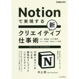 Ｎｏｔｉｏｎで実現する　新クリエイティブ仕事術 万能メモツールによる最高のインプット＆アウトプット ...