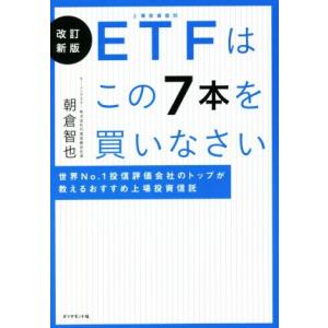 ETFはこの7本を買いなさい 改訂新版 世界No.1投信評価会社のトップが教えるおすすめ上場投資信託...