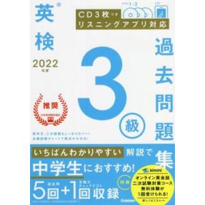 英検３級過去問題集(２０２２年度)／学研プラス(編者)