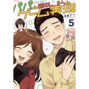 パパと巨乳JKとゲーム実況(5) 電撃C NEX...の商品画像