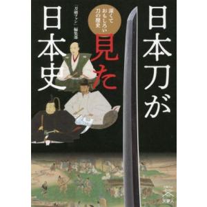 日本刀が見た日本史 深くておもしろい刀の歴史 刀剣ファンブックス/「刀剣ファン」編集部(著者)