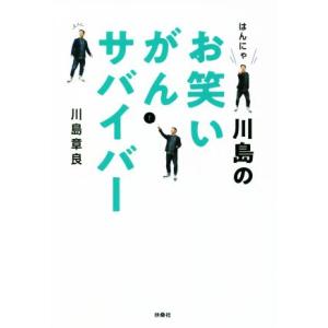 はんにゃ川島のお笑いがんサバイバー/川島章良(著者)